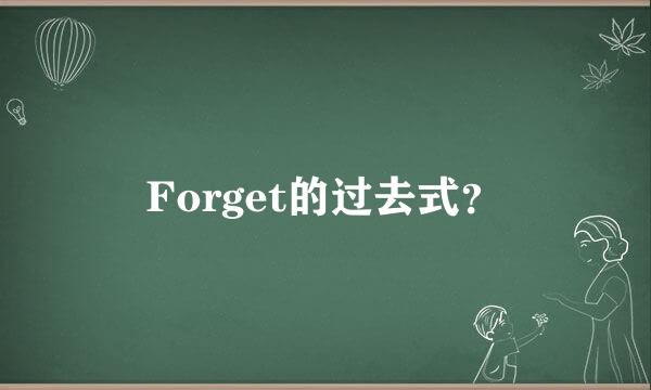 Forget的过去式？