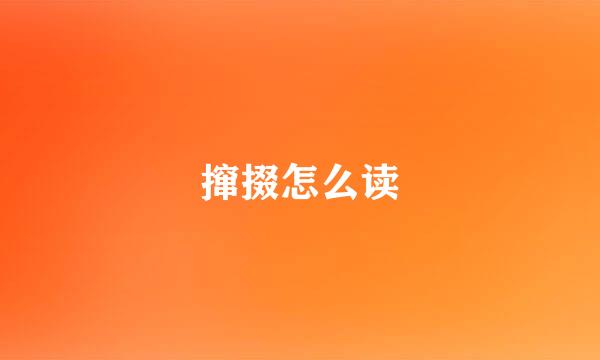 撺掇怎么读