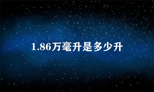 1.86万毫升是多少升