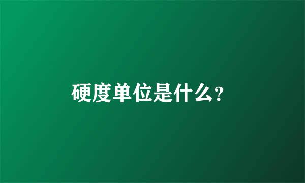 硬度单位是什么？