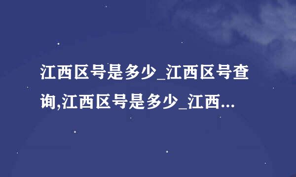 江西区号是多少_江西区号查询,江西区号是多少_江西区号查询