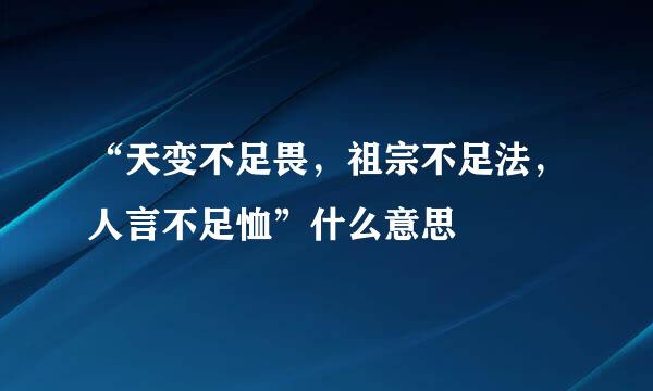 “天变不足畏，祖宗不足法，人言不足恤”什么意思