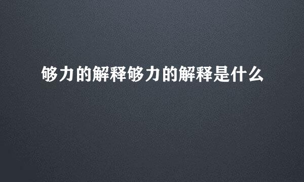 够力的解释够力的解释是什么