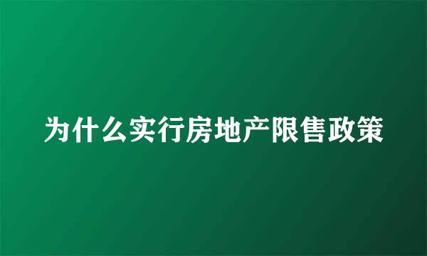 为什么实行房地产限售政策