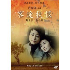 《客途秋恨1990》百度网盘高清资源在线观看，许鞍华导演的