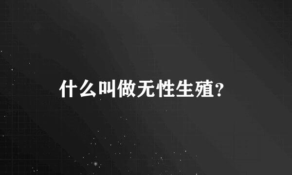 什么叫做无性生殖？