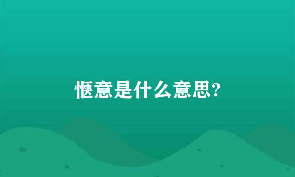 惬意是什么意思?