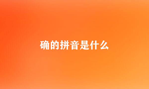 确的拼音是什么