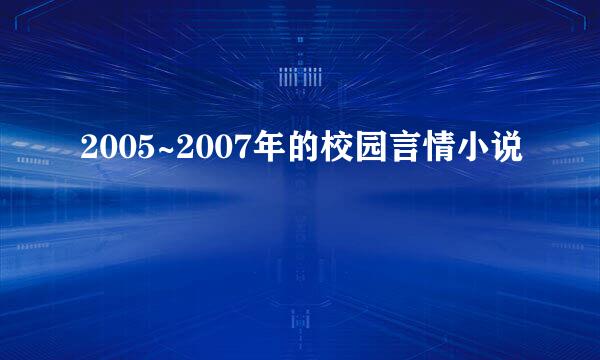 2005~2007年的校园言情小说