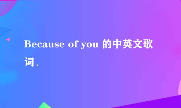 Because of you 的中英文歌词、