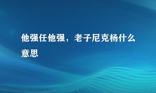 他强任他强，老子尼克杨什么意思