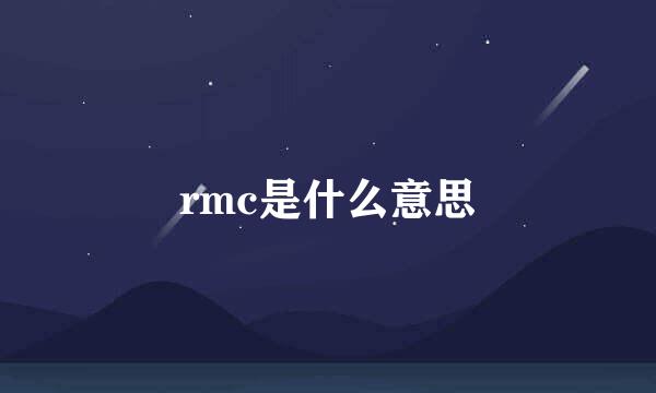 rmc是什么意思