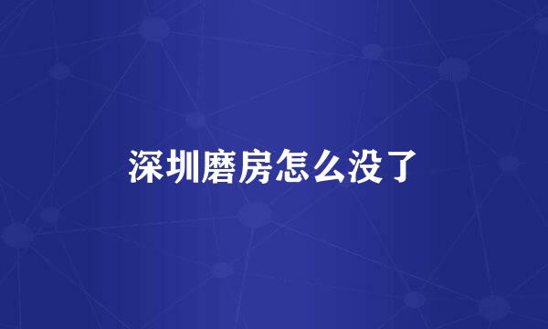 深圳磨房怎么没了