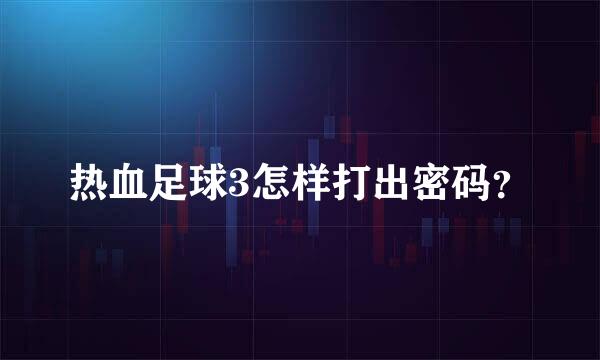 热血足球3怎样打出密码？