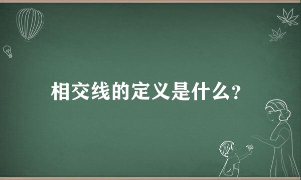 相交线的定义是什么？