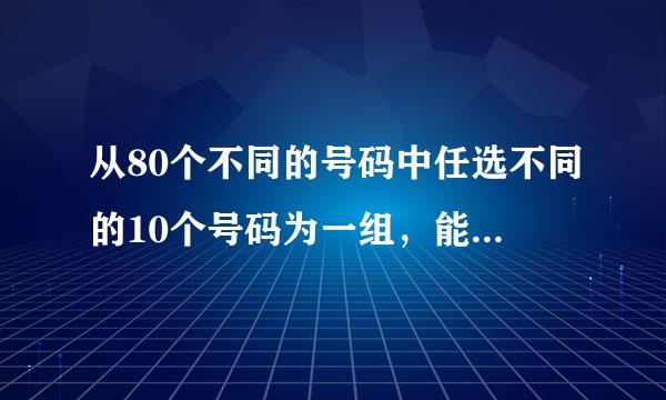 从80个不同的号码中任选不同的10个号码为一组，能选多少组?