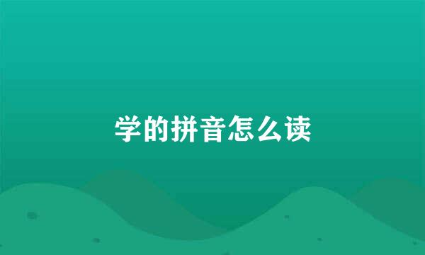 学的拼音怎么读