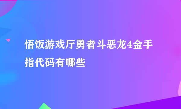 悟饭游戏厅勇者斗恶龙4金手指代码有哪些