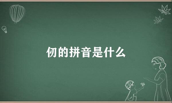 仞的拼音是什么