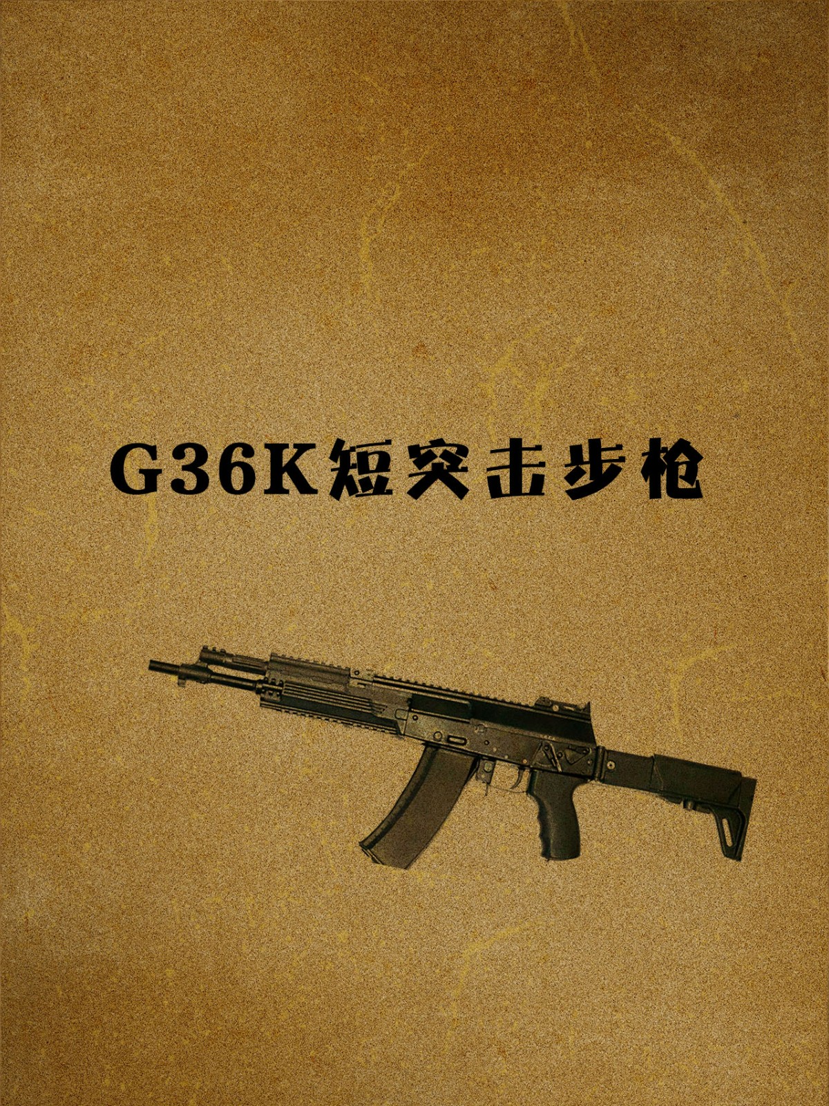 G36K短突击步枪