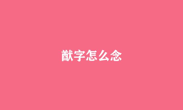 猷字怎么念