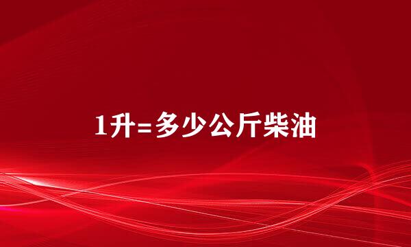 1升=多少公斤柴油