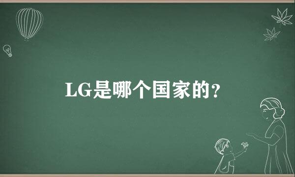 LG是哪个国家的？