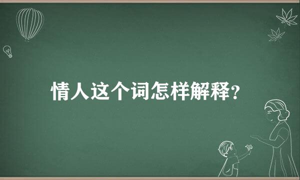 情人这个词怎样解释？