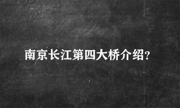 南京长江第四大桥介绍？