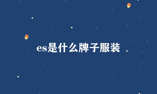 es是什么牌子服装