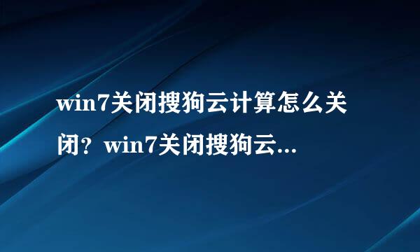 win7关闭搜狗云计算怎么关闭？win7关闭搜狗云计算的关闭方法