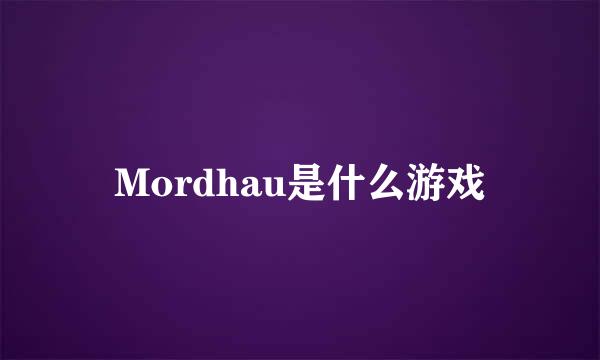 Mordhau是什么游戏