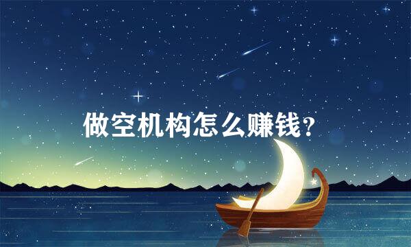 做空机构怎么赚钱？