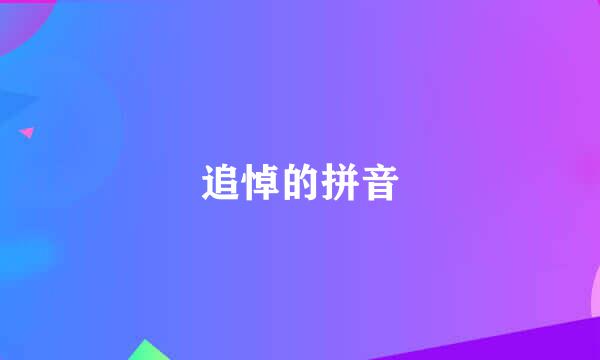 追悼的拼音