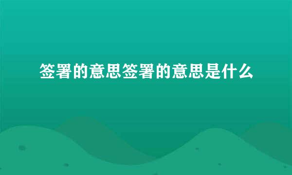 签署的意思签署的意思是什么