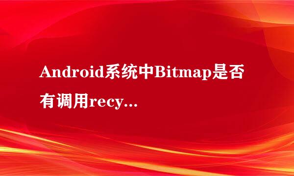 Android系统中Bitmap是否有调用recycle方法的必要性