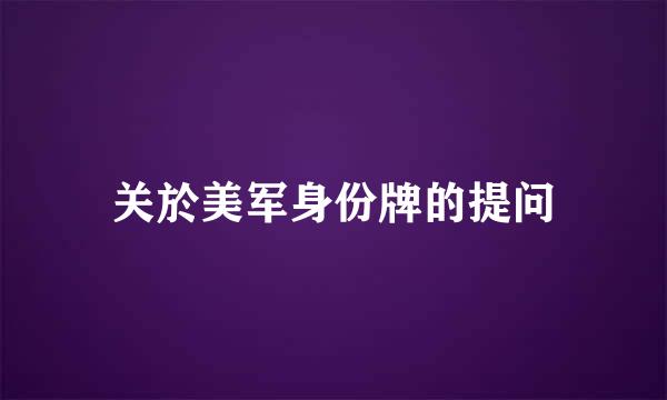 关於美军身份牌的提问