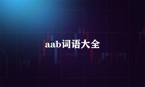 aab词语大全