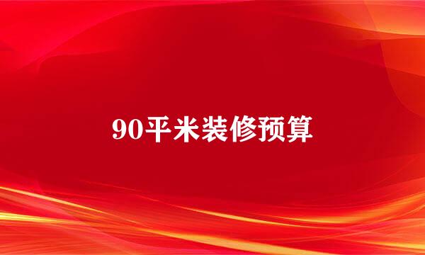 90平米装修预算