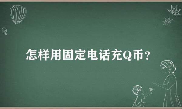 怎样用固定电话充Q币？