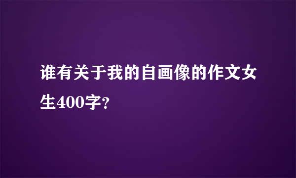 谁有关于我的自画像的作文女生400字？