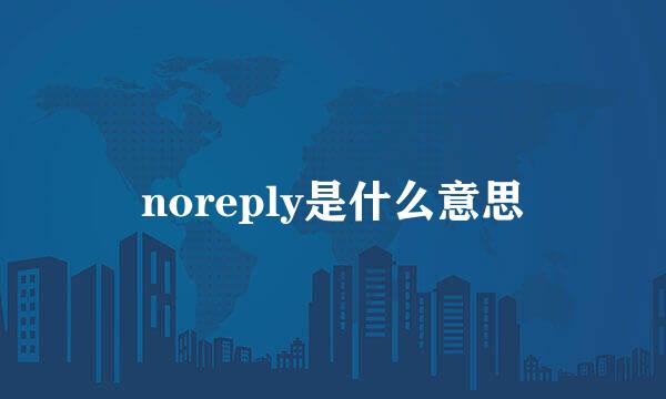 noreply是什么意思