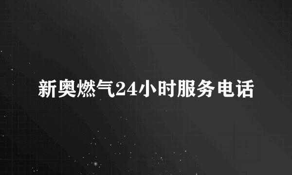 新奥燃气24小时服务电话