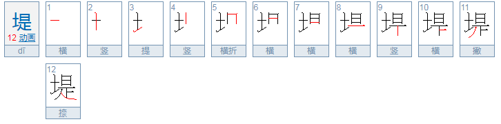 堤坝的拼音