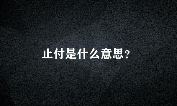 止付是什么意思？