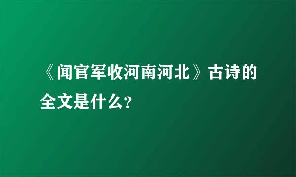 《闻官军收河南河北》古诗的全文是什么？