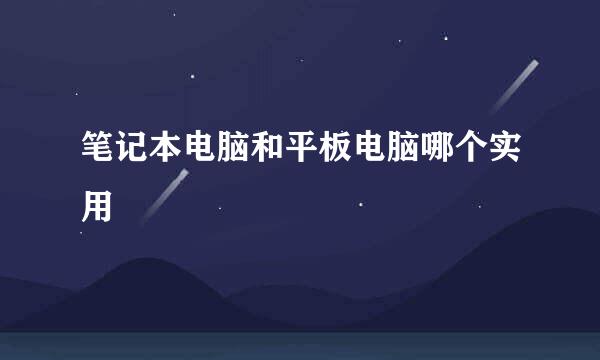 笔记本电脑和平板电脑哪个实用