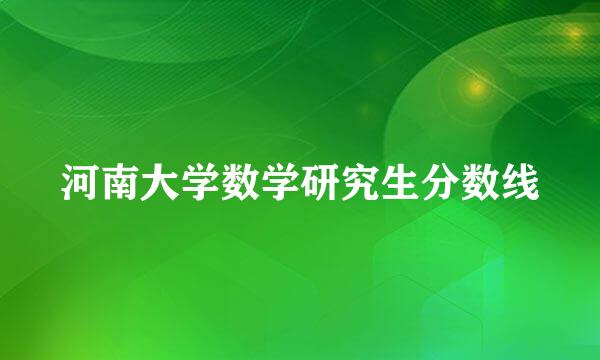 河南大学数学研究生分数线