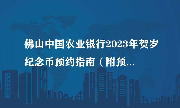 佛山中国农业银行2023年贺岁纪念币预约指南（附预约入口）