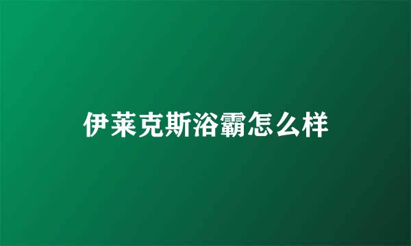 伊莱克斯浴霸怎么样